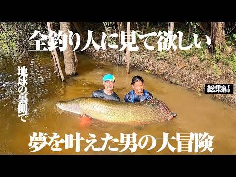 【これが怪魚ハンターの本気】夢を追い、たった一人で南米へ。命懸けの大冒険の末…【一気見用 総集編】