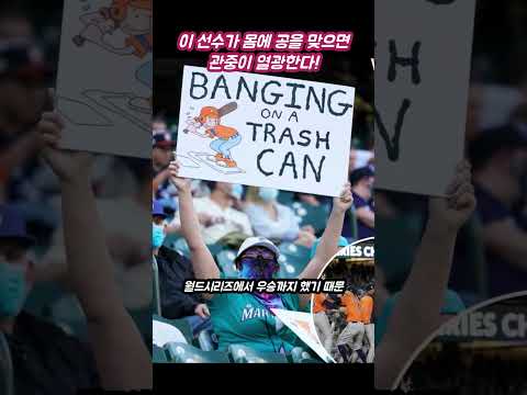 이 선수가 몸에 공을 맞으면 관중들이 열광한다