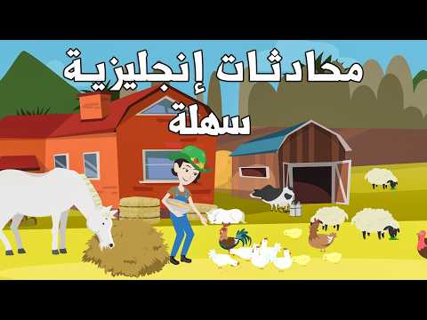 Easy English Conversation A2 | محادثات إنجليزية سهلة للمبتدئين