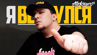 Я ВЕРНУЛСЯ...  🚭🔞