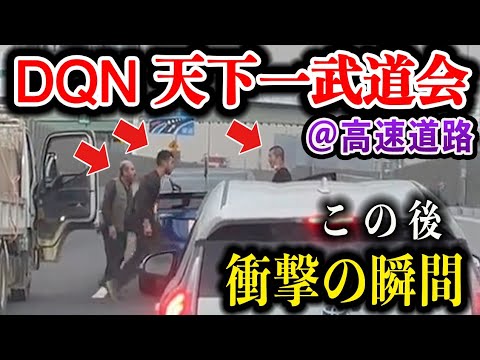 【ドラレコ】高速道路で車を降りて乱闘騒ぎ!この後衝撃の瞬間!【交通安全推進・危険予知トレーニング】【スカッと】