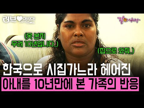 [러브인아시아] 한국으로 시집가 10년간 볼 수 없었던 언니... 이제는 만나고 싶습니다.. | KBS 2008.07.15