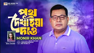 পথ দেখাইয়া দাও । Poth Dekhaiya Daw । Monir Khan । মনির খানের নতুন গান । Mkmusic24 |