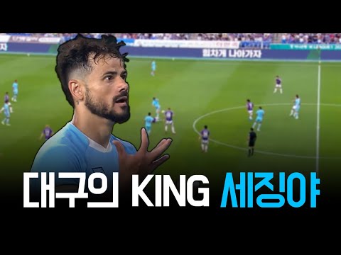 세징야 없이 대구FC를 논할 수 없는 이유
