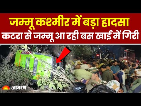 Jammu Bus Accident: जम्मू कश्मीर में बड़ा हादसा, कटरा से जम्मू आ रही बस खाई में गिरी | Breaking News