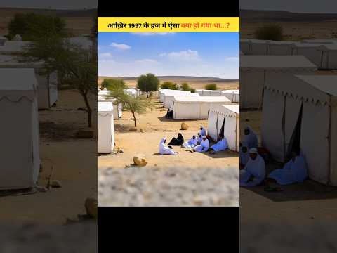 आख़िर 1997 के हज में ऐसा क्या हो गया था #shorts #shortsfeed