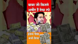 इतना पैसा किसको दे दिया बाबा जी ने  || #bageshwardhamsarkar #shrihanumantkatha