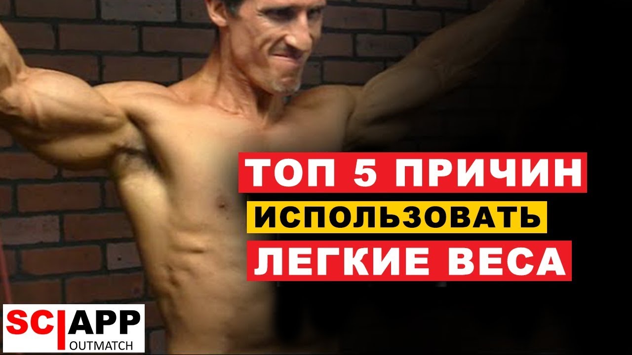 5 Причин Почему Нужно Тренироваться с Легкими Весами