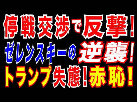 2025/2/26 停戦交渉でトランプ政権が赤恥!　ゼレンスキー氏がトランプ氏に反撃。マクロン氏がトンラプ氏面前で異例の反論＝ウクライナ支援巡り」。ドイツ政権交代で「タウルス」は供与されるのか?