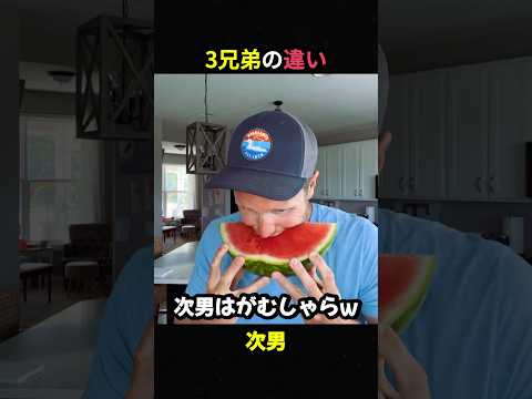 3兄弟の違い