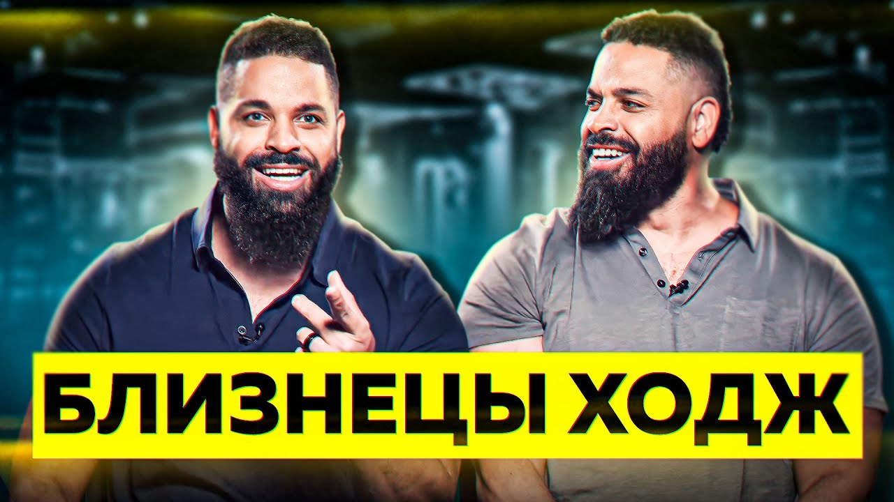 БЛИЗНЕЦЫ ХОДЖ. Что с ними стало? Миллионы на Ютубе