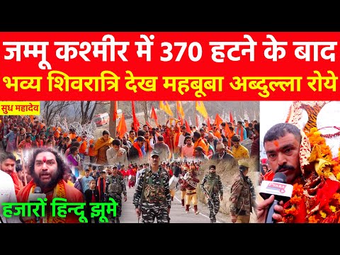 जम्मू कश्मीर में 370 हटने के बाद भव्य महाशिवरात्रि हजारों हिन्दू जमकर झूमे देख महबूबा अब्दुल्ला रोये