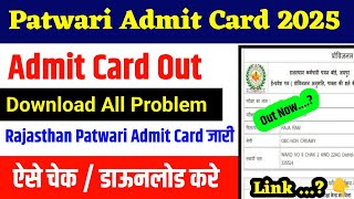 Rajasthan Patwari Admit card 2025 | Patwari admit card 2025 rajasthan