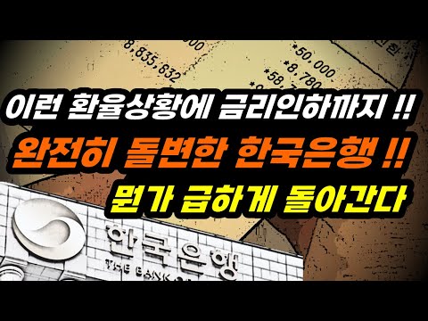 "왜 갑자기?? 투자계도 어리둥절" 환율부담 감수하고도 2연속 금리인하!! 급한 한국은행?