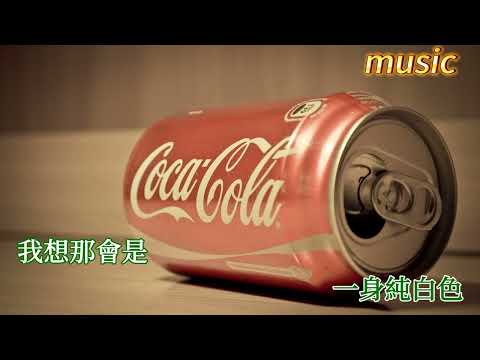 可樂KTV 伴奏 no vocal 無人聲 music 純音樂 karaoke 卡拉OK 伴唱可樂