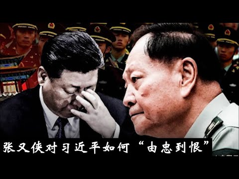 张又侠如何“由忠到恨”？他最近清洗了习近平那些高级将领？没有军权的习近平还能保住政权吗？《建民論推墙2732》