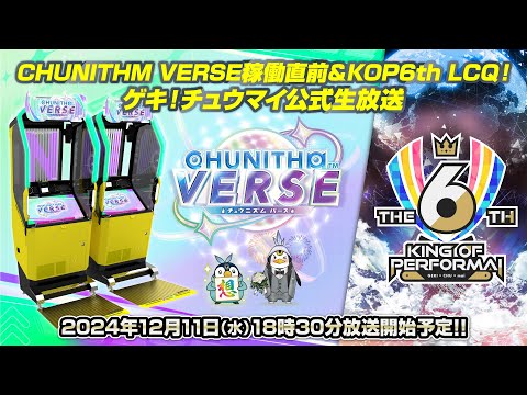 CHUNITHM VERSE稼働直前&KOP6thLCQ!ゲキ!チュウマイ公式生放送