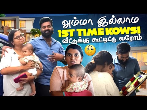அம்மா இல்லாம 1st time kowsi வீட்டுக்கு கூட்டிட்டு வரோம்😔 | With Love Nagaraj Sangeetha