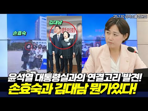 리박스쿨과 윤석열 대통령실과의 연결고리 발견! 손효숙과 김대남 뭔가있다?!