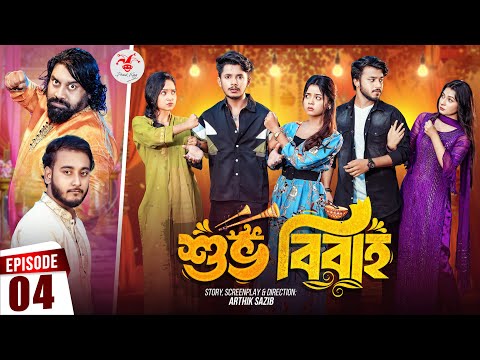 Shuvo Bibaho | শুভ বিবাহ | Episode 04 | Prank King | Drama Serial | New Bangla Natok 2024