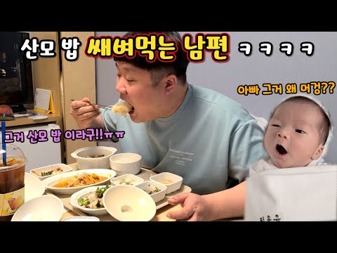 산후조리원 밥까지 쌔벼먹는 남편ㅠㅠㅋㅋ 애기둥절ㅋㅋㅋ