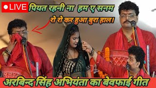  Arbind Singh Abhiyanta |पियत रहनी ना हम ए सनम ! अरबिन्द सिंह अभियंता का बेवफाई गीत दुगोला प्रोग्राम
