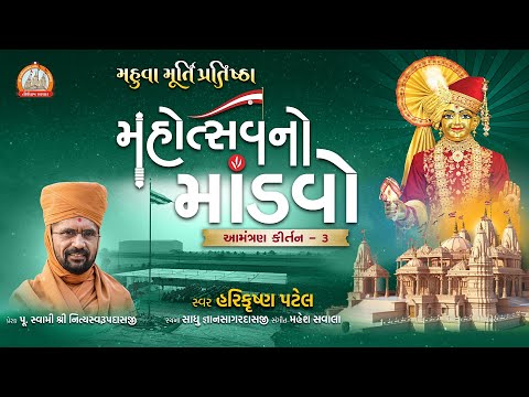 આમંત્રણ કીર્તન-૩ મહુવા મહોત્સવનો માંડવો || Swami Nityaswarupdasji | Mahuva Murti Pratishtha Mahotsav