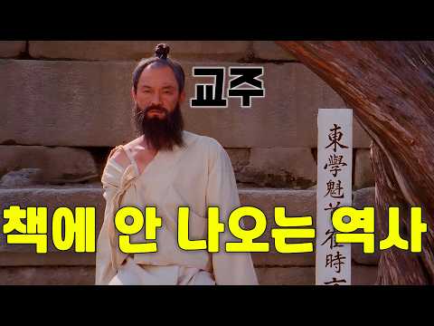 대한민국 99%가 전봉준 밖에 모르고 학교에서도 알려주지 않는 동학에 대해서 정확하게 알려주는 수작