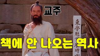 대한민국 99%가 전봉준 밖에 모르고 학교에서도 알려주지 않는 동학에 대해서 정확하게 알려주는 수작