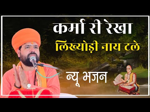 कर्मा री रेखा लिख्योड़ी नाय टले ॥ न्यू भजन ॥ Karma Ri Rekha Likhyodi Nay Tale ॥ New Bhajan ॥