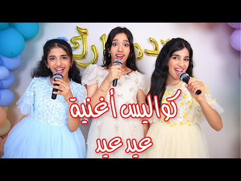 كواليس أغنية عيد عيد ! مقاطع محذوفة ! ضحك 😂