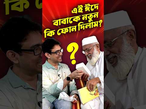 এবার ঈদে বাবাকে কি ফোন কিনে দিলাম? #deyarkhushi #ttp #smartphone #xiaomi