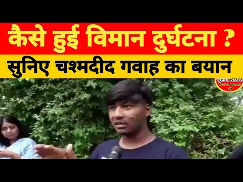जाने अहमदाबाद में कैसे हुई बिमान दुर्घटना