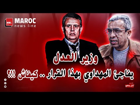 وزير العدل يفاجئ المهداوي بهذا القرار .. كيفاش  !!؟