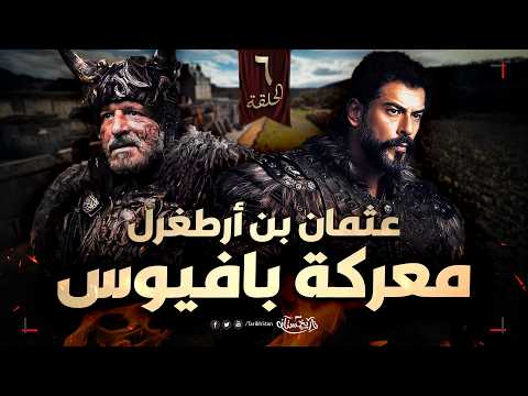 تاريخستان | معركة بافيوس ⚔️ عندما سحق عثمان بن أرطغرل جيش الروم | الحلقة 6