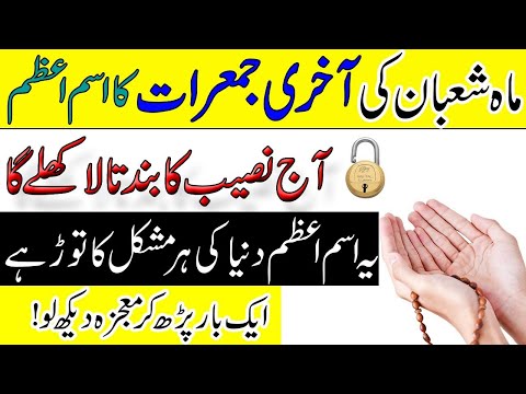 Mah E Shaban Ki Akhri Jumerat Ka Ism e azam | Naseeb Ka Band Tala Khul Jaye Ga |Jumerat ka wazifa