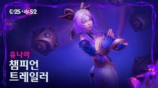유나라 챔피언 트레일러 | 리그 오브 레전드