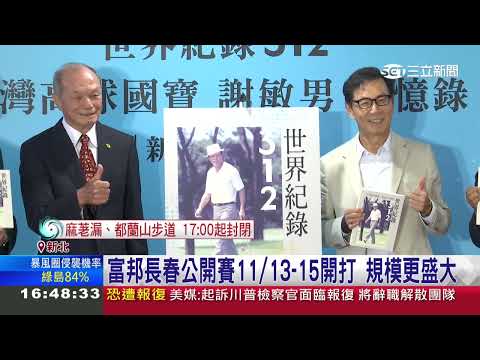 高球國寶級名將謝敏男　提攜後進不遺餘力│三立新聞台