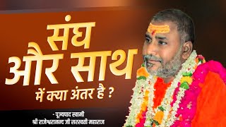संघ और साथ में क्या अंतर है ? | Swami Rajeshwaranand Ji Maharaj | Pravachan
