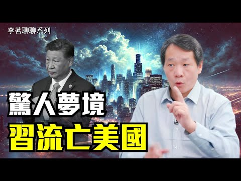 柏橋神秘預言：歷史大戲即將上演，中共走向終點，終結者是他，垮臺終極理由大解析【#李茗聊聊】|#信不信由你