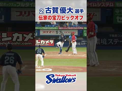 古賀優大選手 伝家の宝刀ピックオフ #swallows #古賀優大 #shorts
