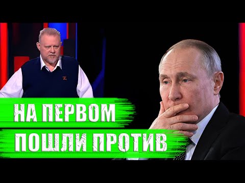 НА ПЕРВОМ КАНАЛЕ ПОШЛИ ПРОТИВ ПУТИНА