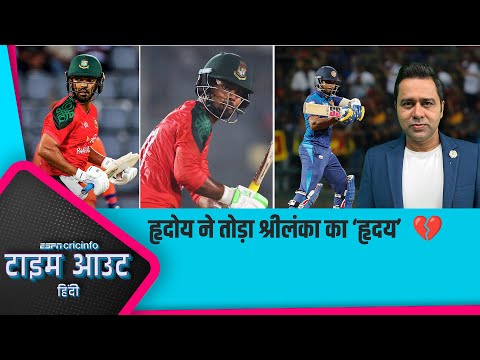 #SLvsBAN | #Saif और #Hriday ने न सिर्फ़ मैच बल्कि हृदय भी जीत लिया : #Chopra