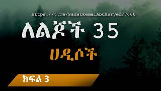 ለልጆች 35 ሀዲሶች ክፍል 3