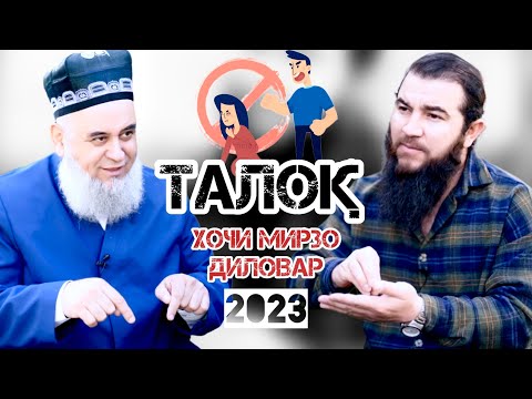 ТАЛОҚ💔Хоҷи Мирзо ва Диловар Сафаров  Dfilm.tj Dilovar Safarov