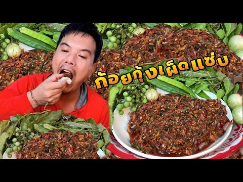 ตำกุ้งบ่มีหมากกอก แซ่บคือเก่า