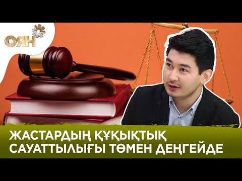 Жастар құқығы мен міндетін біле ме?
