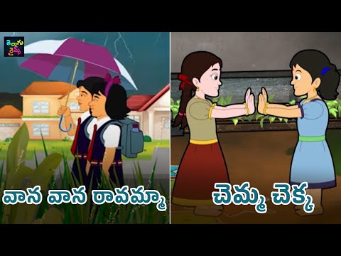 వాన వాన రావమ్మా | చెమ్మ చెక్క | Vaana Vaana Ravamma | Chemma Chakka | Telugu Nursery Rhymes