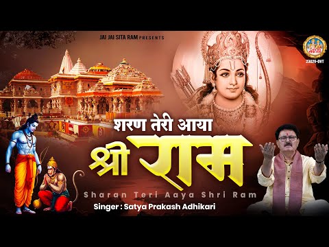 Sharan Teri Aaya Shri Ram | मैं जब से शरण तेरी आया श्री राम | Shri Ram Bhajan 2025 | Satya Adhikari