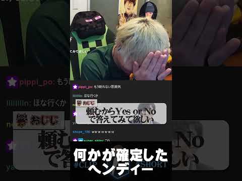 何かが確定したヘンディー【ヘンディー/トナカイト/CR.おじじ】#shorts